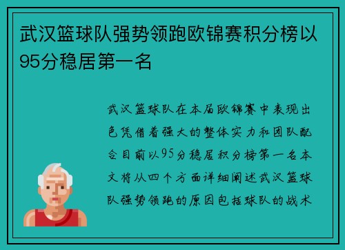 武汉篮球队强势领跑欧锦赛积分榜以95分稳居第一名