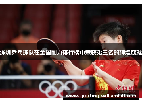深圳乒乓球队在全国耐力排行榜中荣获第三名的辉煌成就
