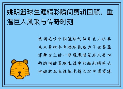 姚明篮球生涯精彩瞬间剪辑回顾，重温巨人风采与传奇时刻