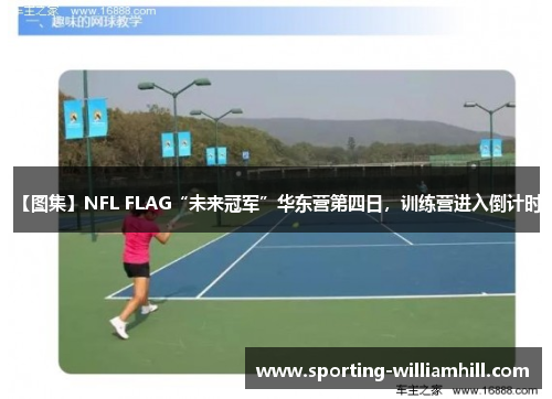 【图集】NFL FLAG“未来冠军”华东营第四日，训练营进入倒计时！