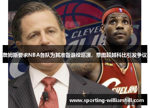 詹姆斯要求NBA各队为其准备退役巡演，意图超越科比引发争议