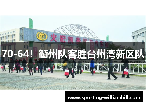 70-64！衢州队客胜台州湾新区队