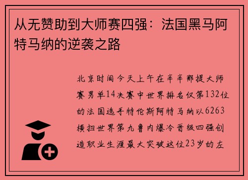 从无赞助到大师赛四强：法国黑马阿特马纳的逆袭之路