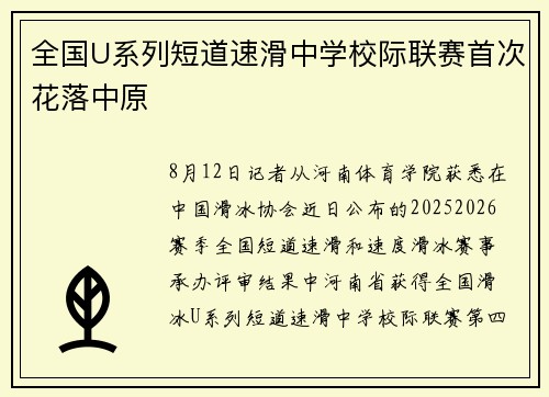 全国U系列短道速滑中学校际联赛首次花落中原