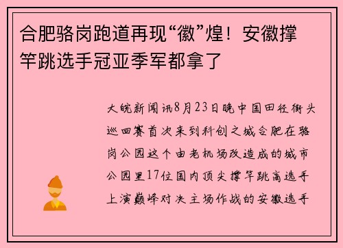 合肥骆岗跑道再现“徽”煌！安徽撑竿跳选手冠亚季军都拿了