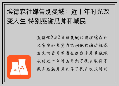 埃德森社媒告别曼城：近十年时光改变人生 特别感谢瓜帅和城民