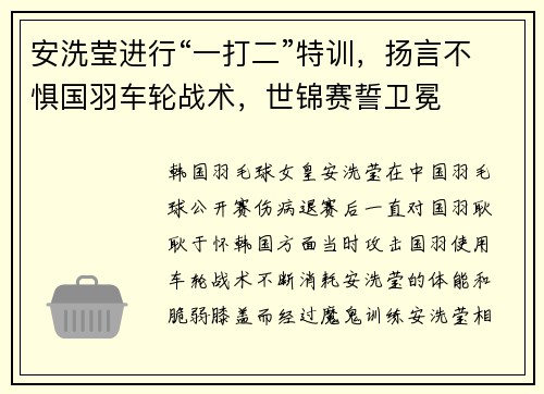 安洗莹进行“一打二”特训，扬言不惧国羽车轮战术，世锦赛誓卫冕