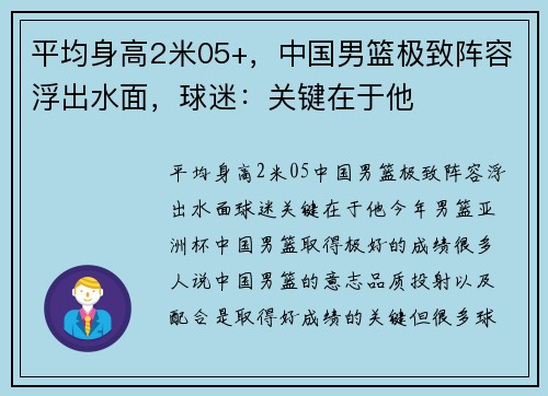 平均身高2米05+，中国男篮极致阵容浮出水面，球迷：关键在于他