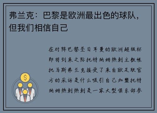 弗兰克：巴黎是欧洲最出色的球队，但我们相信自己