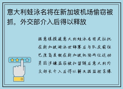 意大利蛙泳名将在新加坡机场偷窃被抓，外交部介入后得以释放