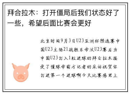 拜合拉木：打开僵局后我们状态好了一些，希望后面比赛会更好