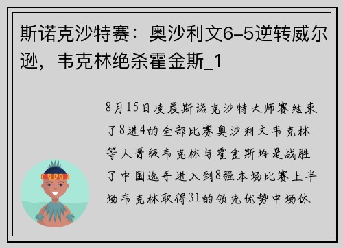 斯诺克沙特赛：奥沙利文6-5逆转威尔逊，韦克林绝杀霍金斯_1