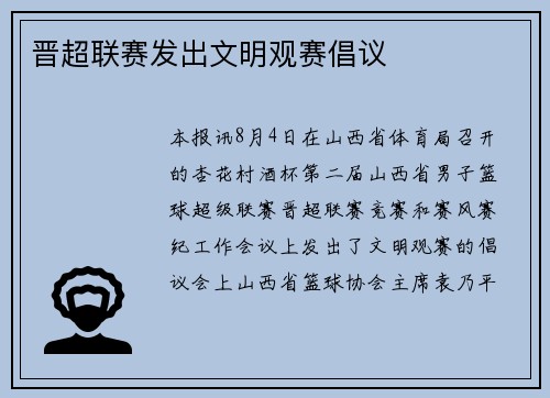 晋超联赛发出文明观赛倡议