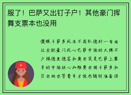 服了！巴萨又出钉子户！其他豪门挥舞支票本也没用