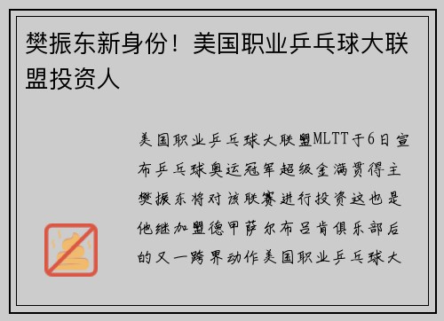 樊振东新身份！美国职业乒乓球大联盟投资人