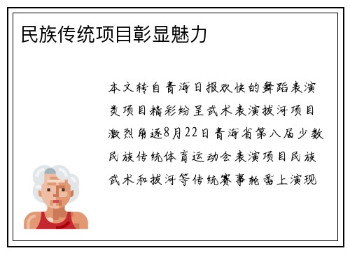 民族传统项目彰显魅力