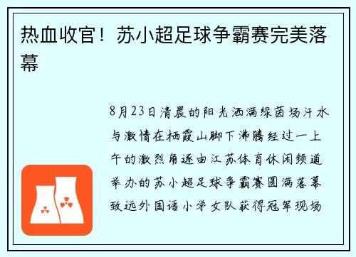 热血收官！苏小超足球争霸赛完美落幕