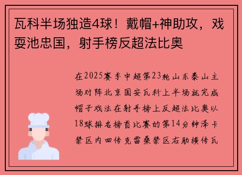 瓦科半场独造4球！戴帽+神助攻，戏耍池忠国，射手榜反超法比奥