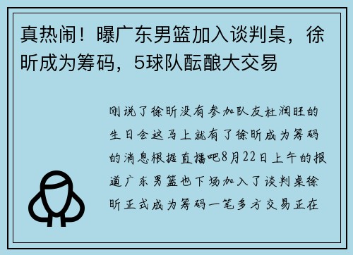 真热闹！曝广东男篮加入谈判桌，徐昕成为筹码，5球队酝酿大交易