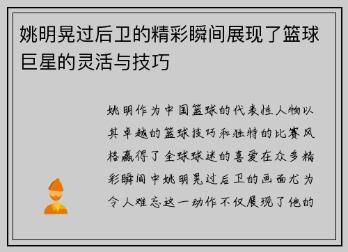 姚明晃过后卫的精彩瞬间展现了篮球巨星的灵活与技巧