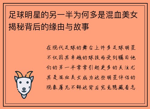 足球明星的另一半为何多是混血美女揭秘背后的缘由与故事