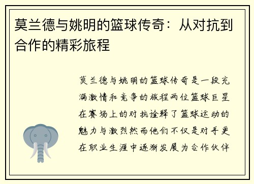 莫兰德与姚明的篮球传奇：从对抗到合作的精彩旅程