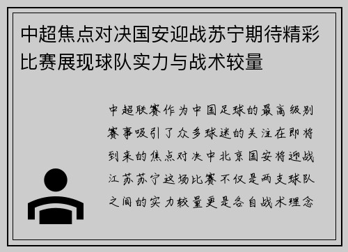 中超焦点对决国安迎战苏宁期待精彩比赛展现球队实力与战术较量