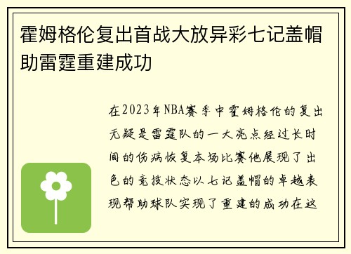 霍姆格伦复出首战大放异彩七记盖帽助雷霆重建成功