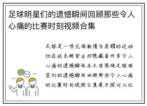足球明星们的遗憾瞬间回顾那些令人心痛的比赛时刻视频合集